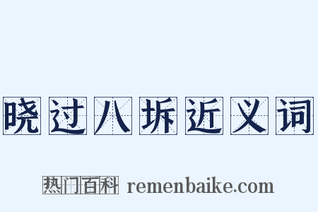 晓过八坼近义词是什么意思的图片